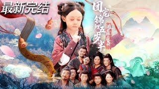 团宠锦鲤五岁半逃荒路上捉鬼忙