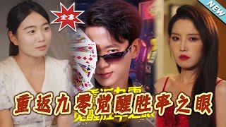 重返九零觉醒胜率之眼