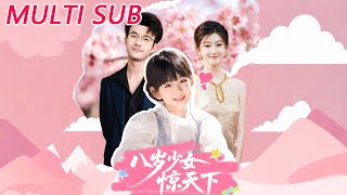 八岁少女惊天下