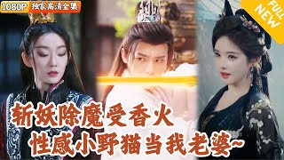 [Multi SUB] ｜全集｜废柴穿越到神明无踪的世界，还成了山村野神绑定系统！只有斩妖除魔积攒香