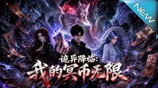詭異降臨：我的冥幣無限