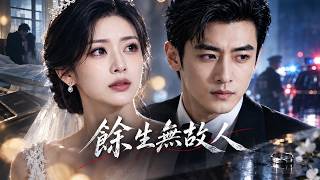 婚礼前夜，未婚妻竟开房被抓，他去赎人后才知道男方竟是...?!【余生无故人】