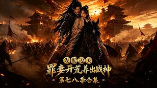 罪妻在边关：开荒养出战神
