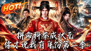 拼命科举成状元，你才说我有身份第二季