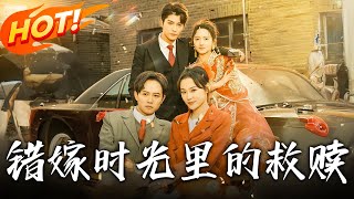 錯嫁時光裡的救贖