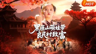 《黑匪山萌娃带良民村致富》