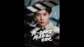 我一個小明星，搞點副業郃理吧