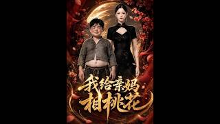 《我给亲妈相桃花》【最新完结短剧】月光短剧