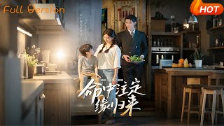 【Full Version】《命中注定缘归来》戚羽佳&amp;马千欢（完结超清）