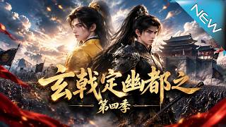 玄戟定幽都第四季：三百鉄騎戰三十萬叛軍
