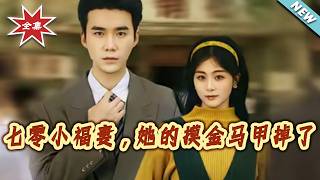 七零小福妻，她的摸金马甲掉了