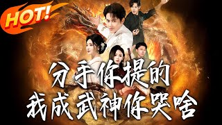 分手妳提的我成武神妳哭啥