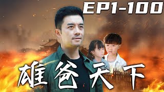 雄爸天下：血海深仇