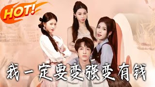 我一定要变强变有钱