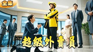 超級外賣員的逆轉風雲