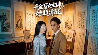 千金盲女归来她超清醒