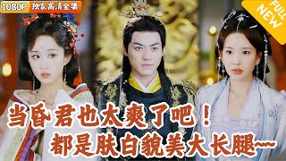 穿越成帝：昏君系统