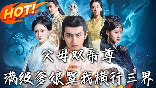 父母雙帝尊滿級爹娘罩我橫行三界