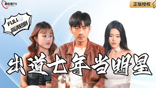 出道七年的明星逆转人生