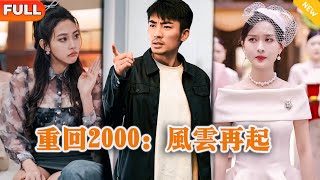重廻2000：風雲再起