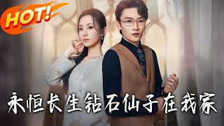 永恒長生鑽石仙子在我家