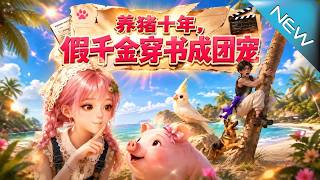 養豬十年，假千金穿書成團寵