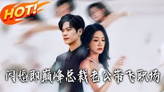 閃婚即巔峰縂裁老婆帶飛職場