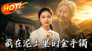 藏在泥土里的金手镯