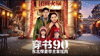 穿书90东北悍妻带全家炫肉