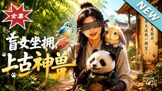 The Blind Girl Who Possesses Ancient Divine Beasts