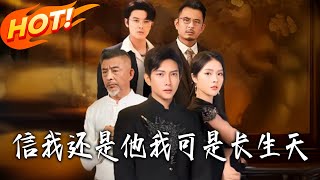 信我還是他？我可是長生天