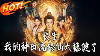 长生，我的种田流修仙太稳健了