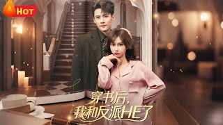 穿书后，我和反派HE了