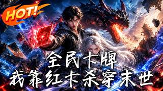 《全民卡牌：我靠红卡杀穿末世》