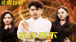 《龍行天下之橫行四海》