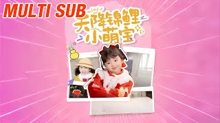 天降錦鯉小萌寶