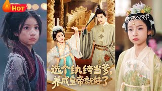 选个纨绔当爹，养成皇帝就好了
