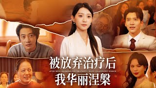華麗涅槃：絕望中的重生