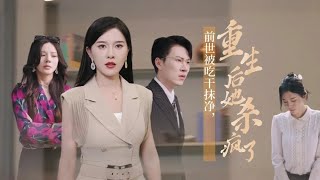 前世被喫乾抹淨，重生後她殺瘋了