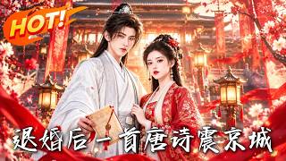 退婚后一首唐诗震京城