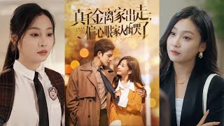 《真干金离家出走，偏心眼家人悔哭了》