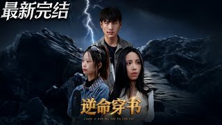 逆命穿书
