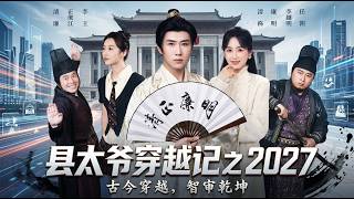 县太爷穿越记之2027
