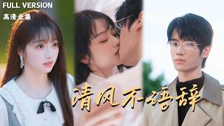 清风不语辞