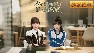 本小姐都重生了誰還搬甎啊