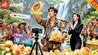 荒山逆袭：黄金果王