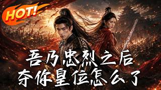 吾乃忠烈之后，夺你皇位怎么了