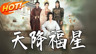 天降福星