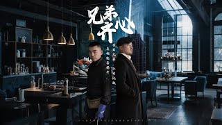 兄弟齊心