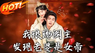 我，琅琊阁主，发现老婆是女帝